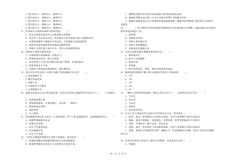 2019年健康管理师二级《理论知识》自我检测试卷C卷 附解析.doc_第3页