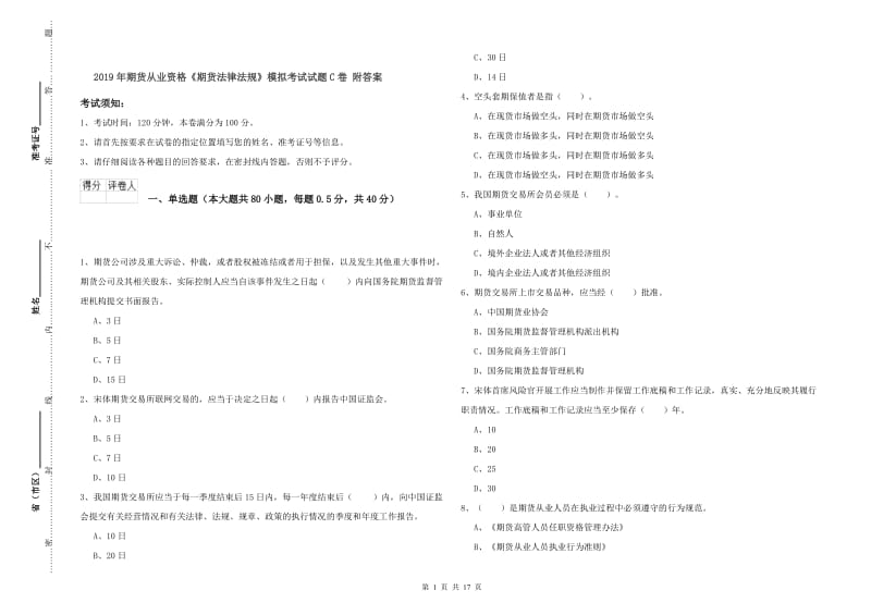 2019年期货从业资格《期货法律法规》模拟考试试题C卷 附答案.doc_第1页