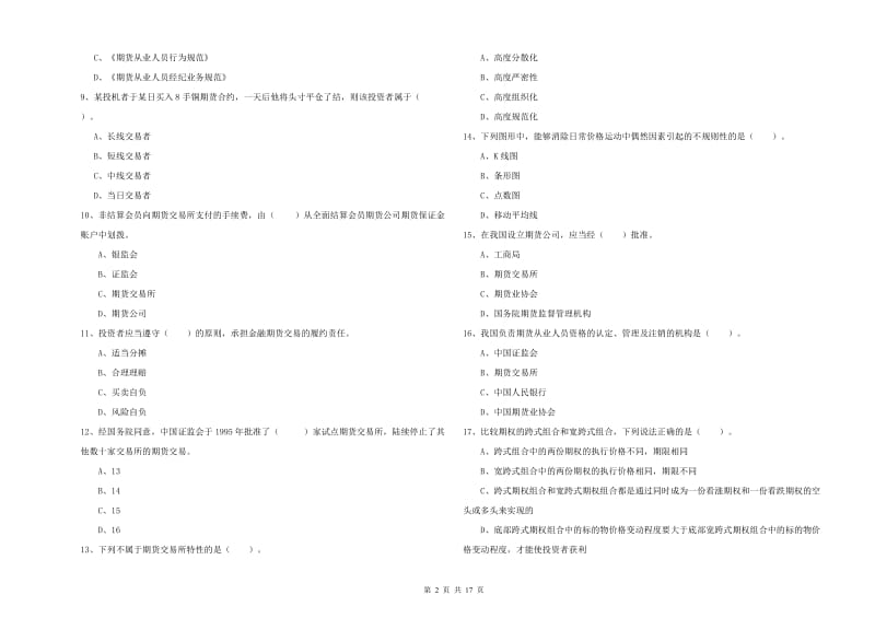 2019年期货从业资格《期货法律法规》模拟考试试题C卷 附答案.doc_第2页