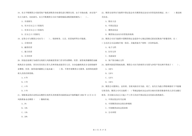 2019年期货从业资格《期货法律法规》模拟考试试题C卷 附答案.doc_第3页