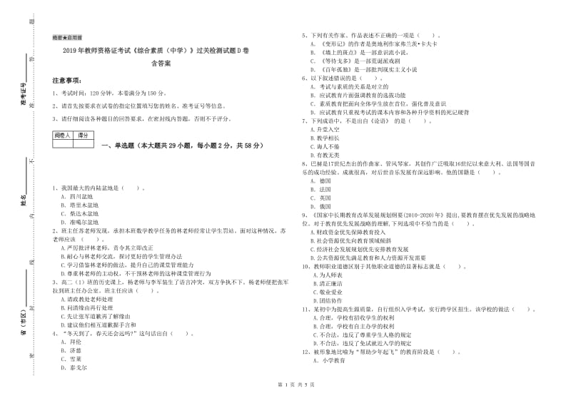 2019年教师资格证考试《综合素质（中学）》过关检测试题D卷 含答案.doc_第1页