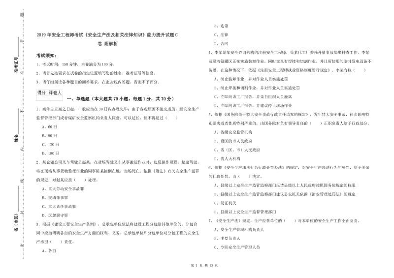 2019年安全工程师考试《安全生产法及相关法律知识》能力提升试题C卷 附解析.doc_第1页