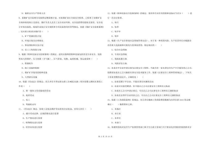 2019年安全工程师考试《安全生产法及相关法律知识》能力提升试题C卷 附解析.doc_第2页