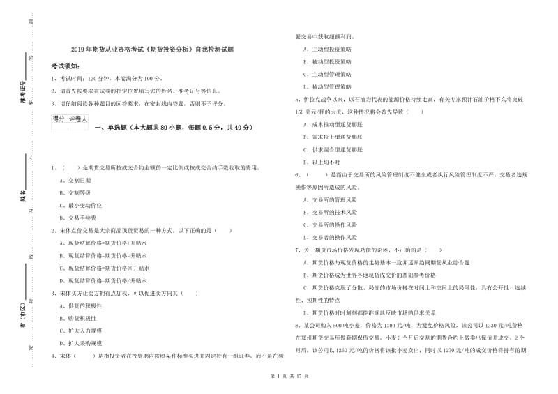 2019年期货从业资格考试《期货投资分析》自我检测试题.doc_第1页