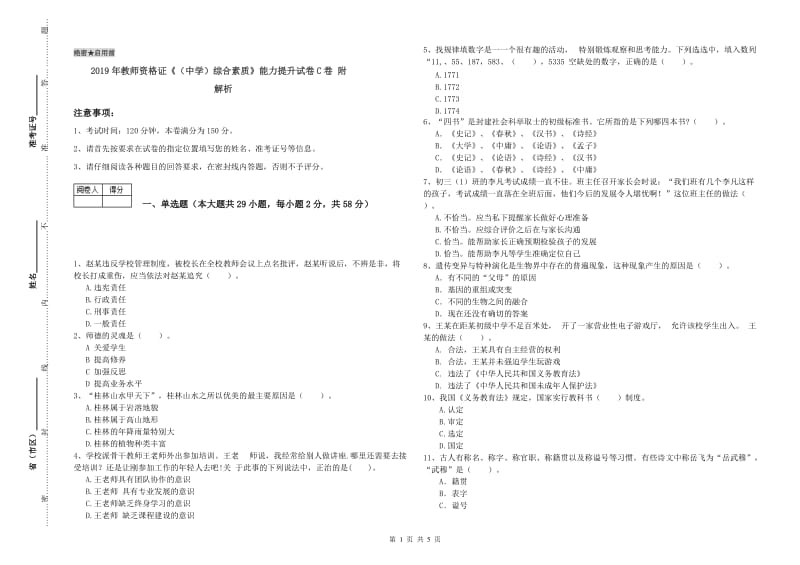 2019年教师资格证《（中学）综合素质》能力提升试卷C卷 附解析.doc_第1页