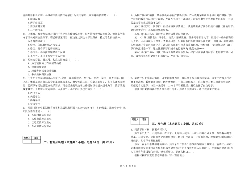 2019年教师资格证《（中学）综合素质》能力提升试卷C卷 附解析.doc_第3页