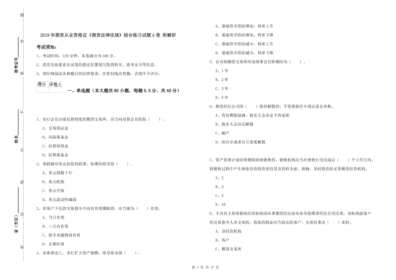 2019年期货从业资格证《期货法律法规》综合练习试题A卷 附解析.doc_第1页