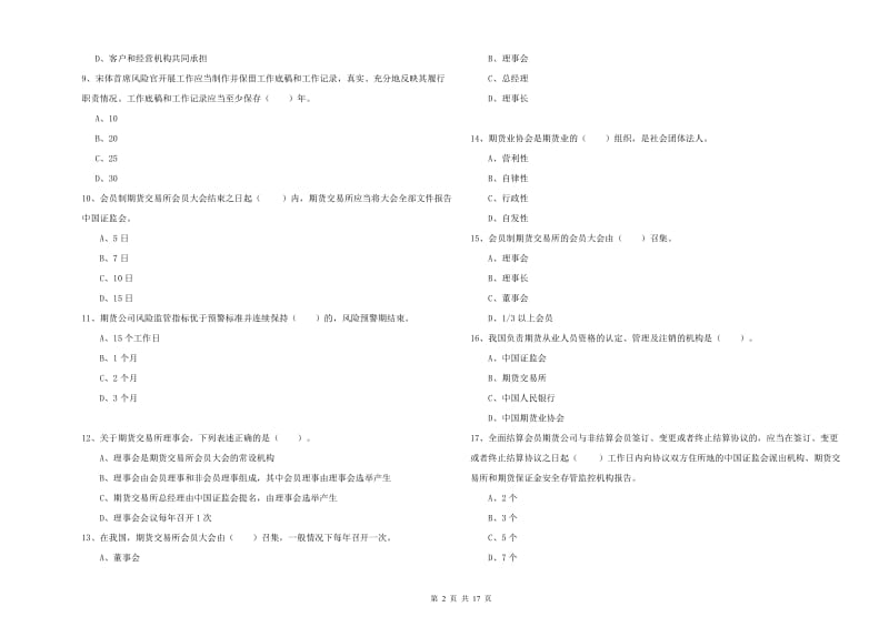 2019年期货从业资格证《期货法律法规》综合练习试题A卷 附解析.doc_第2页