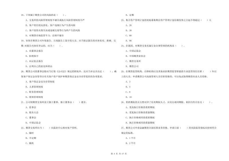 2019年期货从业资格证《期货法律法规》综合练习试题A卷 附解析.doc_第3页