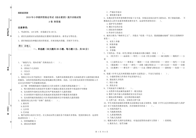 2019年小学教师资格证考试《综合素质》提升训练试卷A卷 附答案.doc_第1页