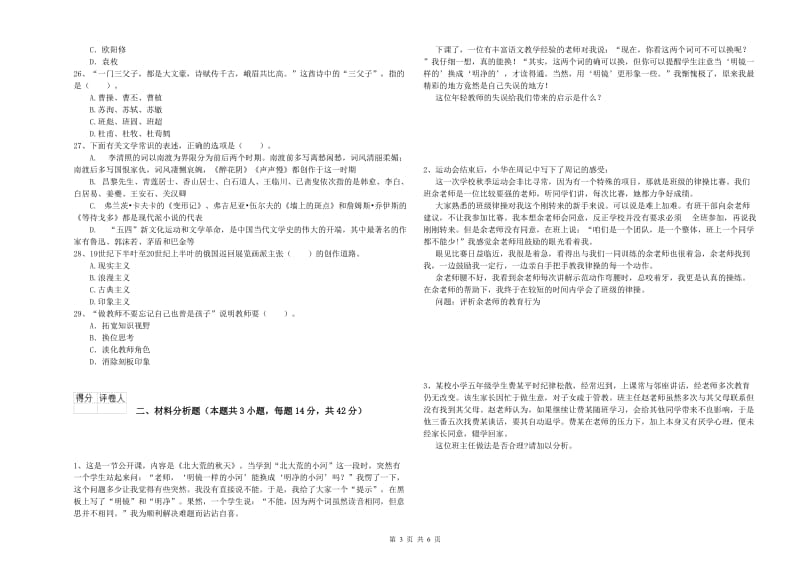 2019年小学教师资格证考试《综合素质》提升训练试卷A卷 附答案.doc_第3页