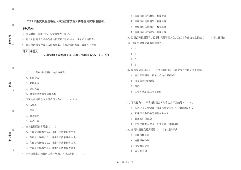 2019年期货从业资格证《期货法律法规》押题练习试卷 附答案.doc_第1页