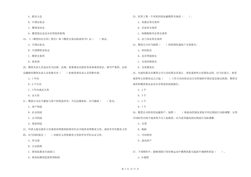 2019年期货从业资格证《期货法律法规》押题练习试卷 附答案.doc_第3页