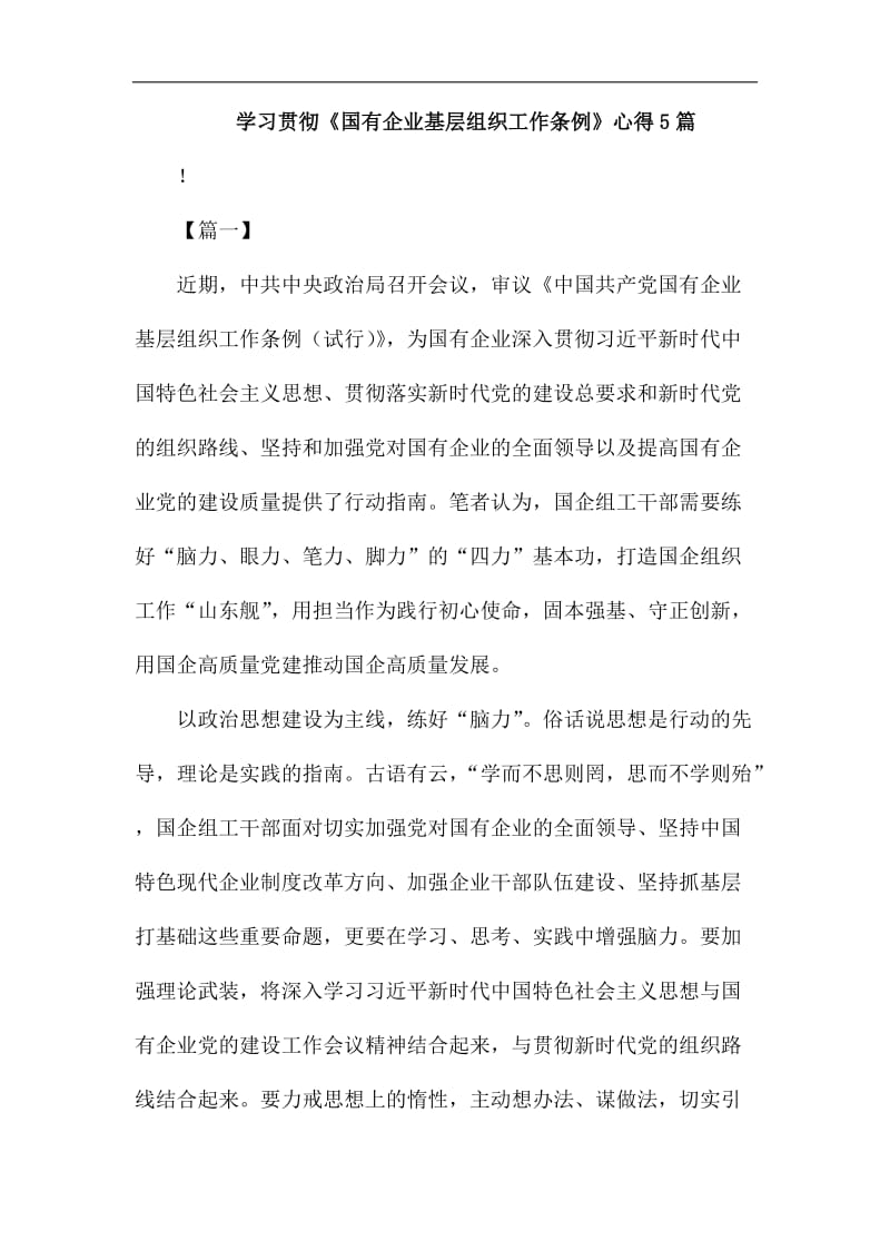 学习贯彻《国有企业基层组织工作条例》心得5篇_第1页