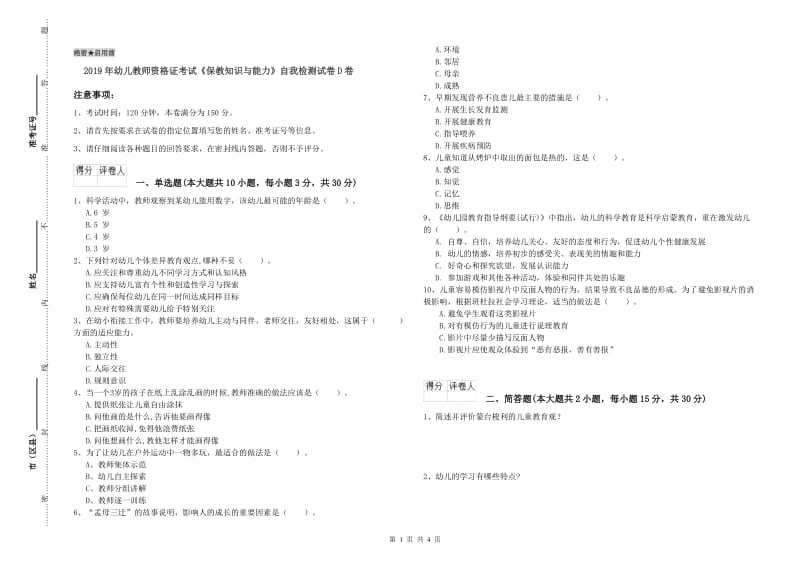 2019年幼儿教师资格证考试《保教知识与能力》自我检测试卷D卷.doc_第1页