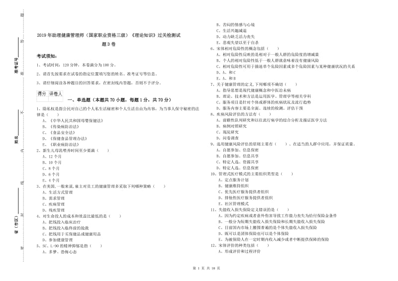 2019年助理健康管理师（国家职业资格三级）《理论知识》过关检测试题D卷.doc_第1页