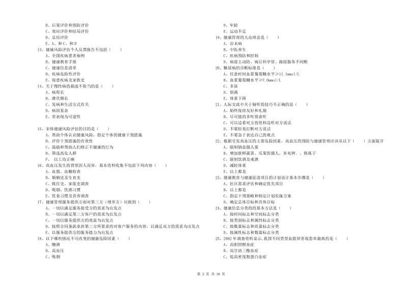 2019年助理健康管理师（国家职业资格三级）《理论知识》过关检测试题D卷.doc_第2页