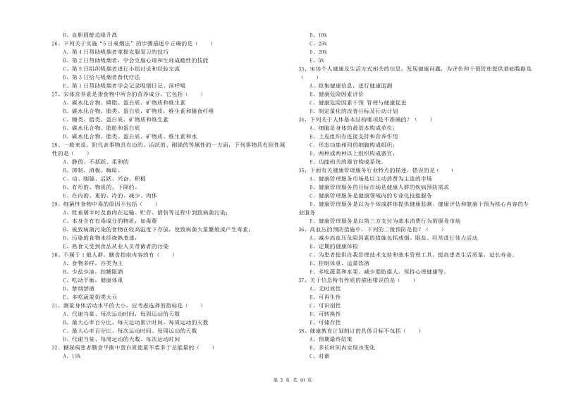 2019年助理健康管理师（国家职业资格三级）《理论知识》过关检测试题D卷.doc_第3页