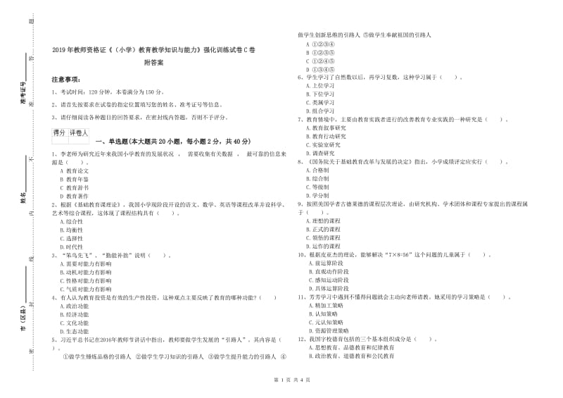 2019年教师资格证《（小学）教育教学知识与能力》强化训练试卷C卷 附答案.doc_第1页