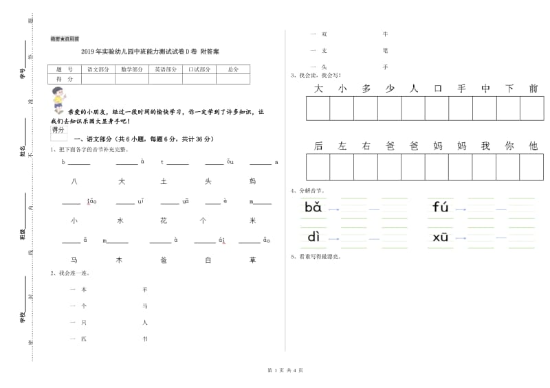 2019年实验幼儿园中班能力测试试卷D卷 附答案.doc_第1页