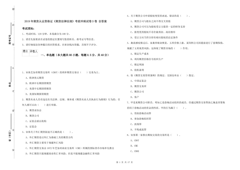 2019年期货从业资格证《期货法律法规》考前冲刺试卷D卷 含答案.doc_第1页