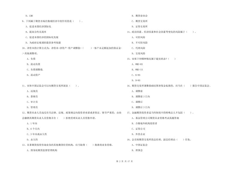 2019年期货从业资格证《期货法律法规》考前冲刺试卷D卷 含答案.doc_第2页