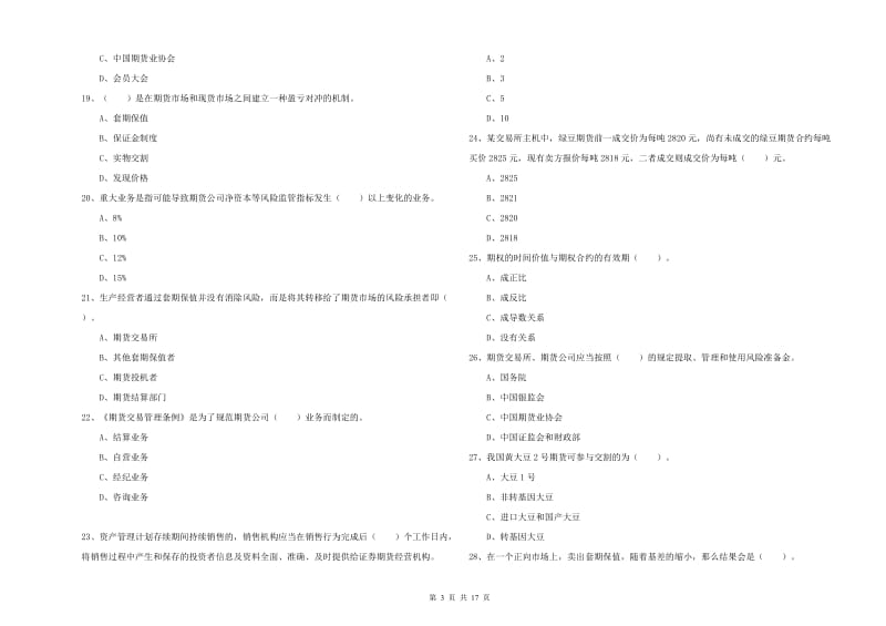 2019年期货从业资格证《期货法律法规》考前冲刺试卷D卷 含答案.doc_第3页