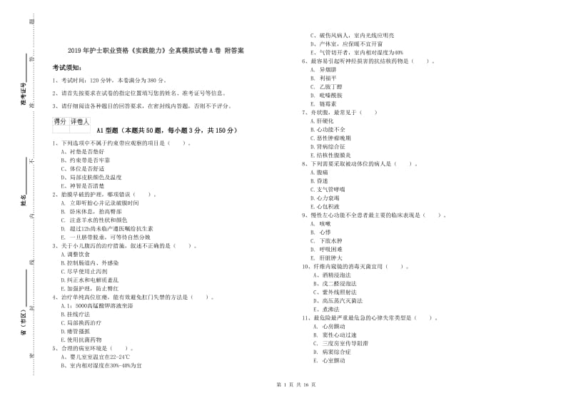 2019年护士职业资格《实践能力》全真模拟试卷A卷 附答案.doc_第1页