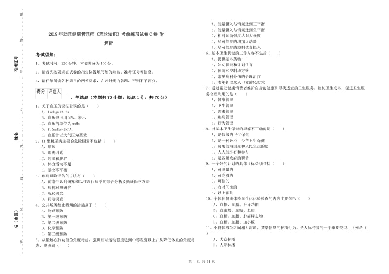 2019年助理健康管理师《理论知识》考前练习试卷C卷 附解析.doc_第1页