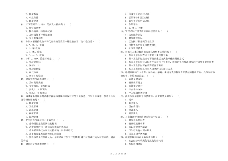 2019年助理健康管理师《理论知识》考前练习试卷C卷 附解析.doc_第2页