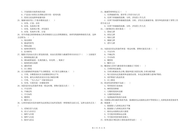 2019年助理健康管理师《理论知识》考前练习试卷C卷 附解析.doc_第3页