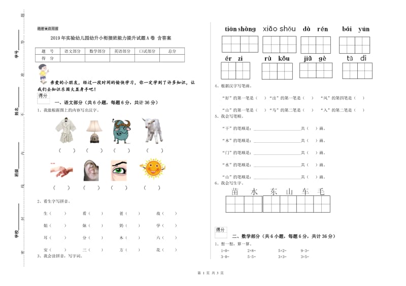 2019年实验幼儿园幼升小衔接班能力提升试题A卷 含答案.doc_第1页