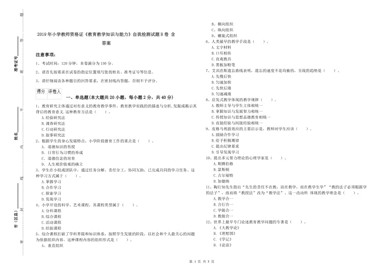 2019年小学教师资格证《教育教学知识与能力》自我检测试题B卷 含答案.doc_第1页