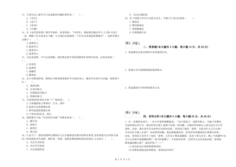 2019年小学教师资格证《教育教学知识与能力》自我检测试题B卷 含答案.doc_第2页