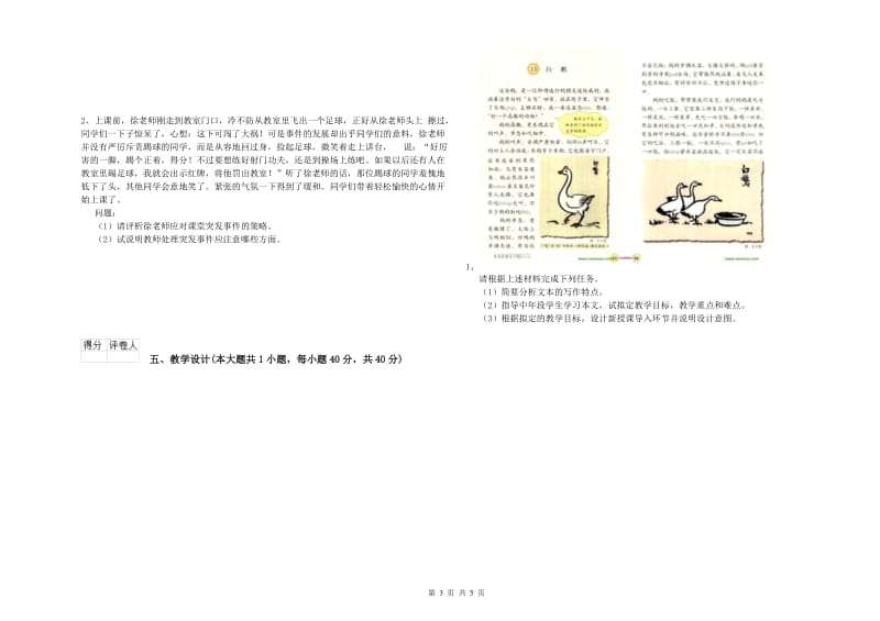 2019年小学教师资格证《教育教学知识与能力》自我检测试题B卷 含答案.doc_第3页