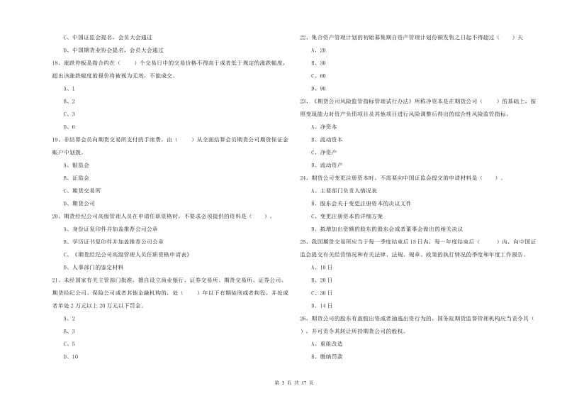 2019年期货从业资格考试《期货法律法规》自我检测试卷D卷 附答案.doc_第3页