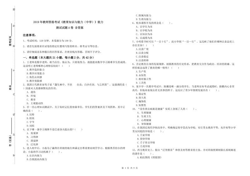 2019年教师资格考试《教育知识与能力（中学）》能力测试试题A卷 含答案.doc_第1页