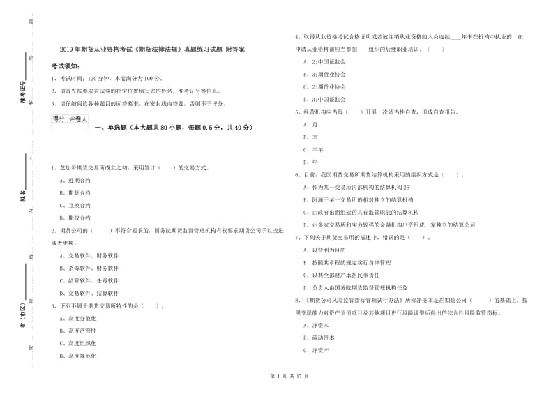 2019年期货从业资格考试《期货法律法规》真题练习试题 附答案.doc_第1页