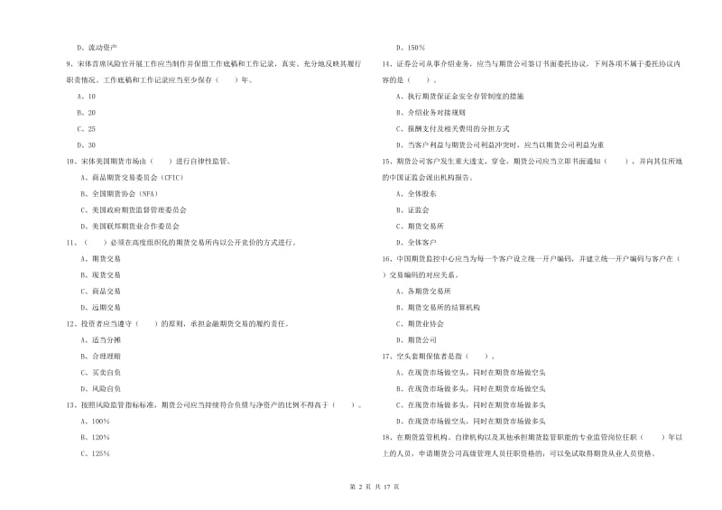 2019年期货从业资格考试《期货法律法规》真题练习试题 附答案.doc_第2页