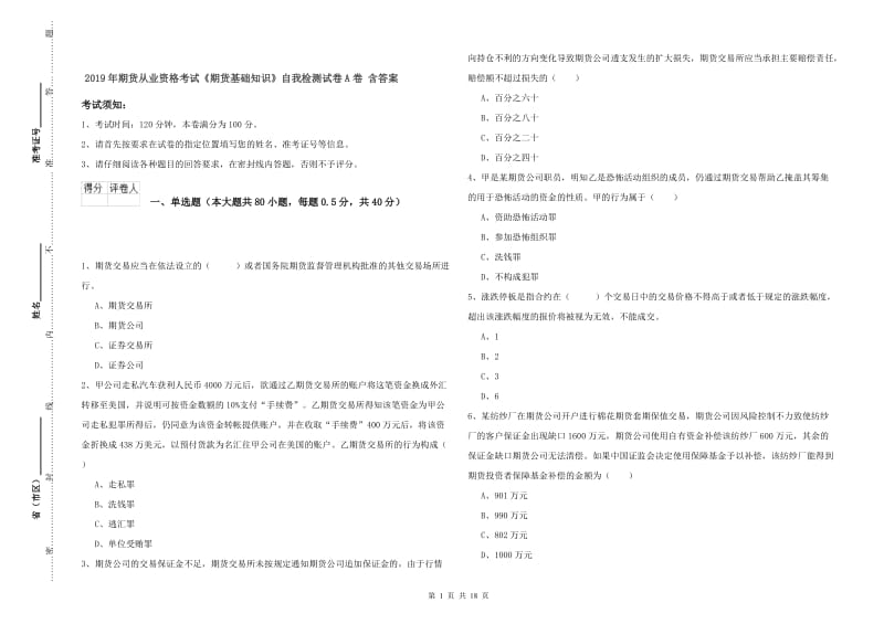 2019年期货从业资格考试《期货基础知识》自我检测试卷A卷 含答案.doc_第1页