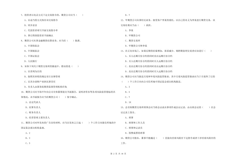 2019年期货从业资格考试《期货基础知识》自我检测试卷A卷 含答案.doc_第2页