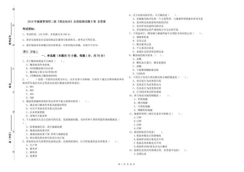 2019年健康管理师二级《理论知识》自我检测试题B卷 含答案.doc_第1页