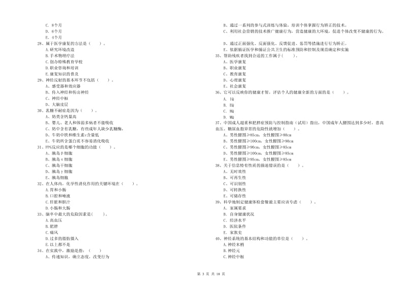 2019年健康管理师二级《理论知识》自我检测试题B卷 含答案.doc_第3页