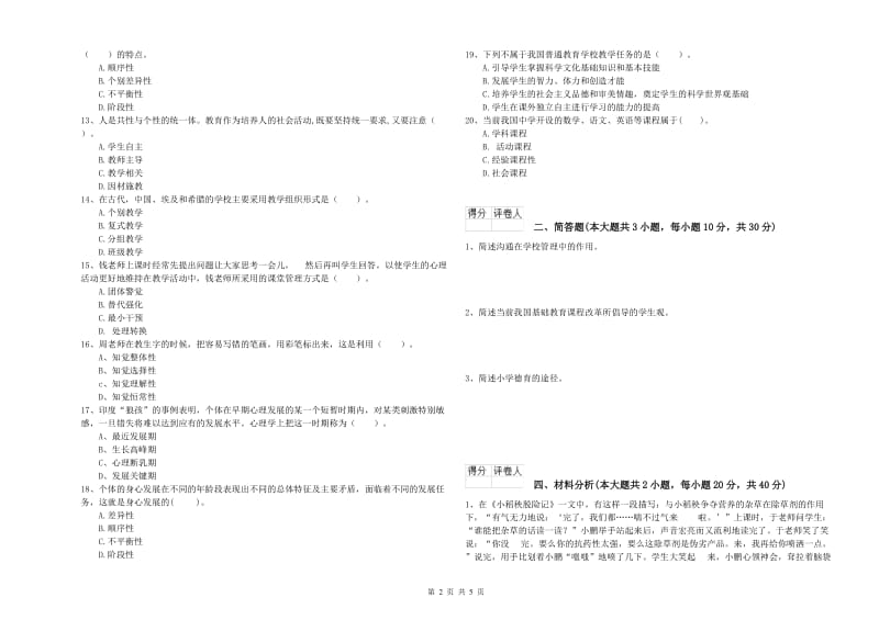 2019年小学教师资格考试《教育教学知识与能力》过关检测试题A卷.doc_第2页