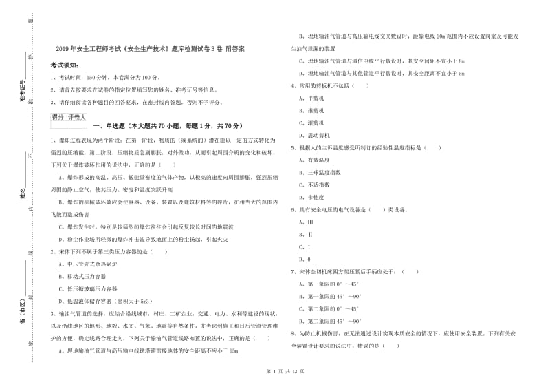 2019年安全工程师考试《安全生产技术》题库检测试卷B卷 附答案.doc_第1页