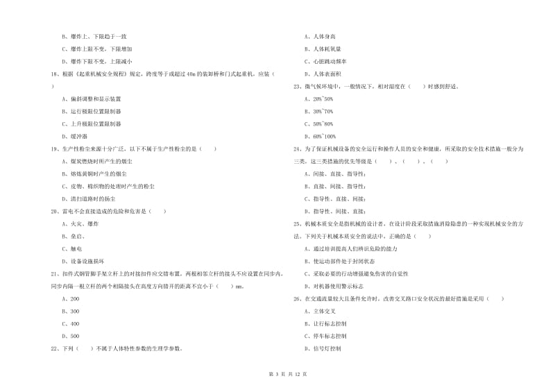 2019年安全工程师考试《安全生产技术》题库检测试卷B卷 附答案.doc_第3页