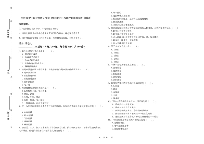 2019年护士职业资格证考试《实践能力》考前冲刺试题B卷 附解析.doc_第1页