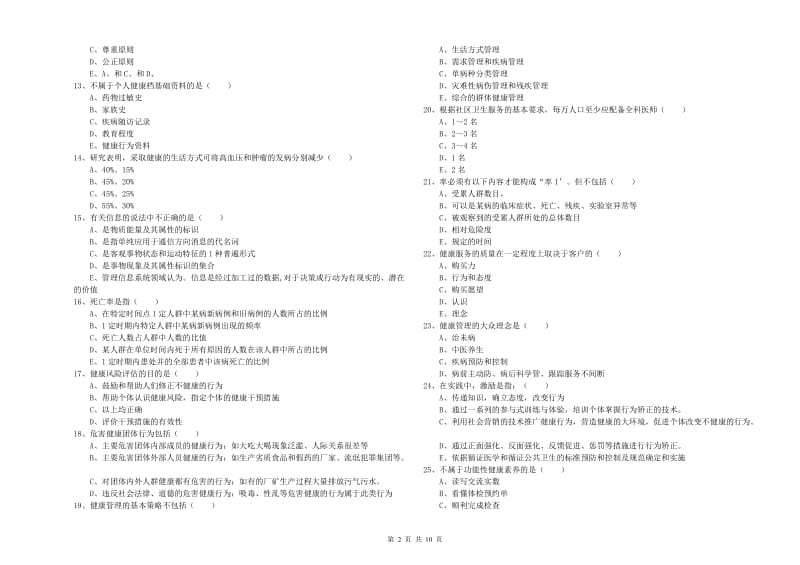 2019年助理健康管理师《理论知识》考前练习试题A卷 含答案.doc_第2页