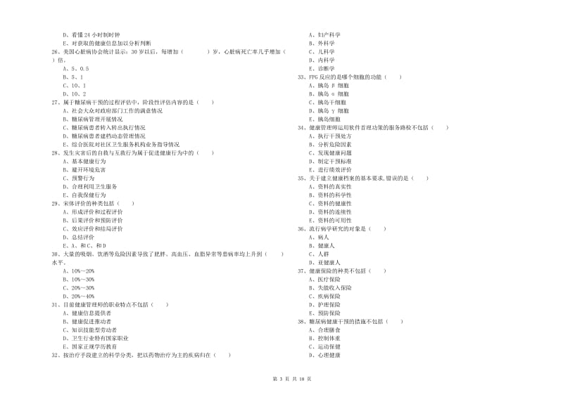 2019年助理健康管理师《理论知识》考前练习试题A卷 含答案.doc_第3页