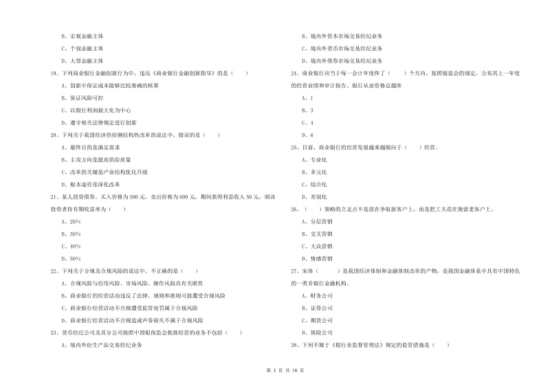 2019年初级银行从业资格《银行管理》自我检测试题D卷 附答案.doc_第3页